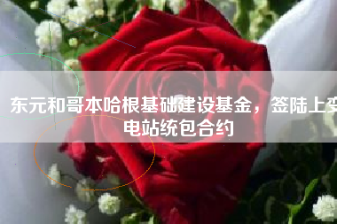 東元和哥本哈根基礎(chǔ)建設(shè)基金，簽陸上變電站統(tǒng)包合約