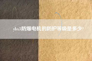 ybx3防爆電機的防護等級是多少?