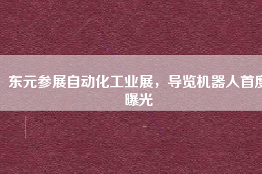 東元參展自動化工業(yè)展，導覽機器人首度曝光