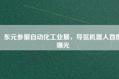 東元參展自動化工業(yè)展，導(dǎo)覽機器人首度曝光