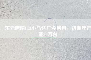 東元越南IE3小馬達(dá)廠今啟用，初期年產(chǎn)能20萬臺