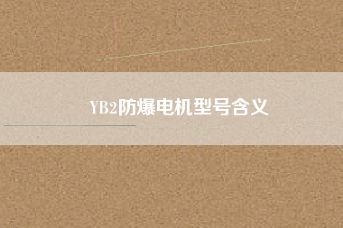 YB2防爆電機(jī)型號(hào)含義