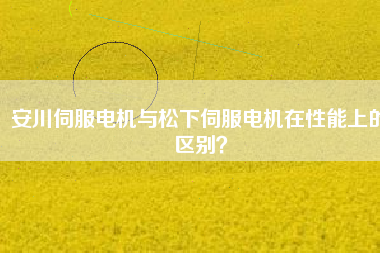 安川伺服電機(jī)與松下伺服電機(jī)在性能上的區(qū)別？