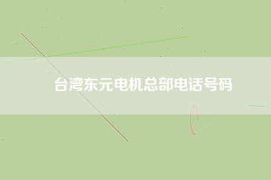 臺(tái)灣東元電機(jī)總部電話號(hào)碼