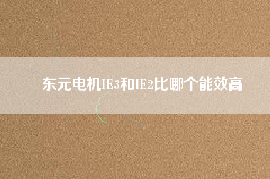 東元電機IE3和IE2比哪個能效高