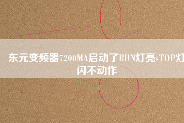 東元變頻器7200MA啟動(dòng)了RUN燈亮sTOP燈閃不動(dòng)作