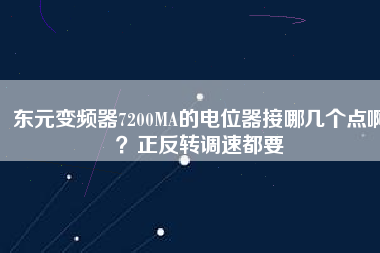 東元變頻器7200MA的電位器接哪幾個點??？正反轉調速都要