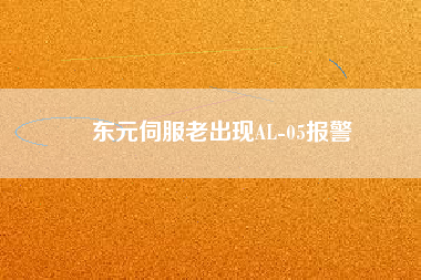 東元伺服老出現(xiàn)AL-05報警