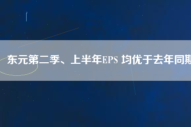 東元第二季、上半年EPS 均優(yōu)于去年同期