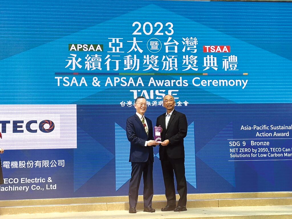 東元本屆榮獲亞太永續(xù)行動(dòng)獎(jiǎng)。圖／東元提供