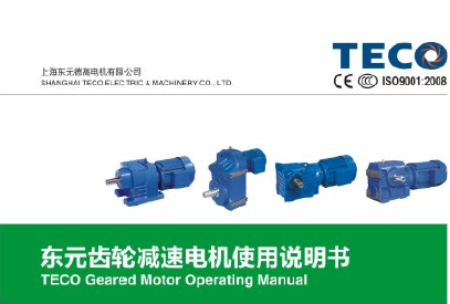 東元四大系列減速機(jī)使用說(shuō)明書(shū)